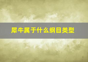 犀牛属于什么纲目类型