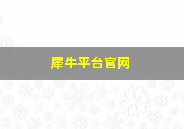 犀牛平台官网