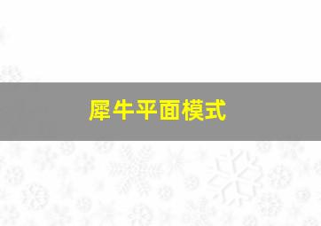 犀牛平面模式