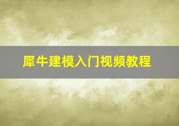 犀牛建模入门视频教程