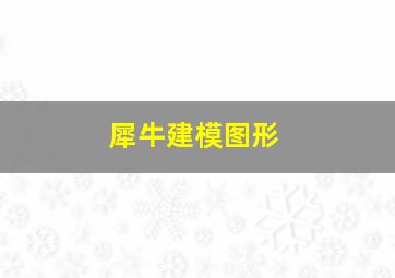 犀牛建模图形