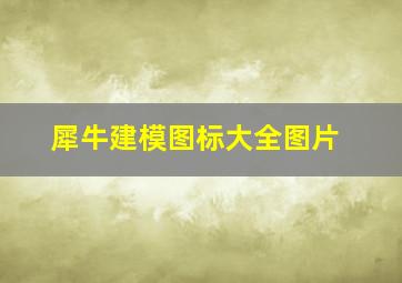 犀牛建模图标大全图片