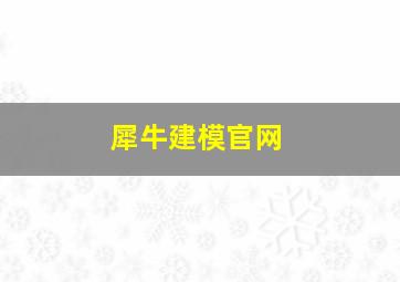 犀牛建模官网