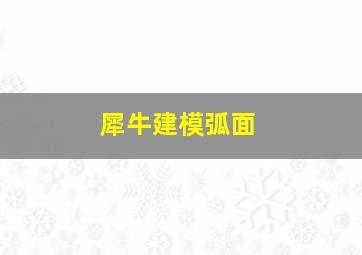 犀牛建模弧面