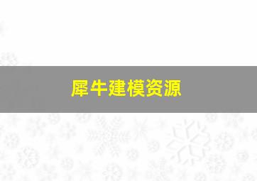 犀牛建模资源