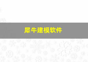 犀牛建模软件