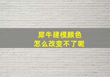 犀牛建模颜色怎么改变不了呢