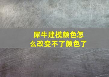 犀牛建模颜色怎么改变不了颜色了