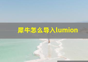 犀牛怎么导入lumion