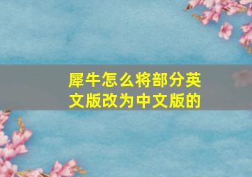 犀牛怎么将部分英文版改为中文版的