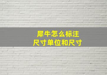 犀牛怎么标注尺寸单位和尺寸