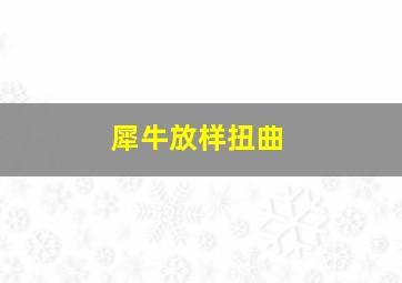 犀牛放样扭曲