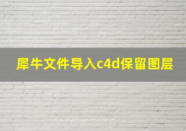 犀牛文件导入c4d保留图层