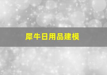 犀牛日用品建模