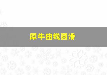 犀牛曲线圆滑