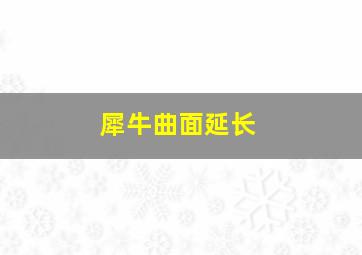 犀牛曲面延长