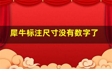 犀牛标注尺寸没有数字了