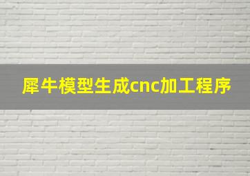 犀牛模型生成cnc加工程序