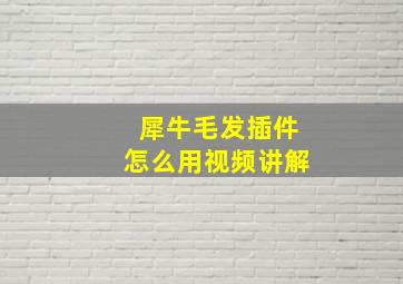 犀牛毛发插件怎么用视频讲解