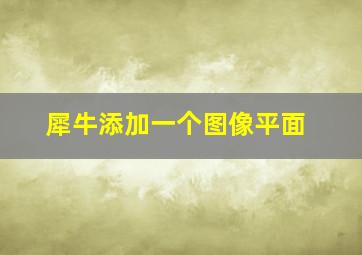 犀牛添加一个图像平面