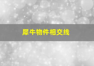 犀牛物件相交线