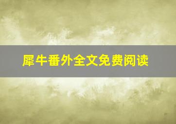 犀牛番外全文免费阅读