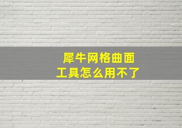 犀牛网格曲面工具怎么用不了