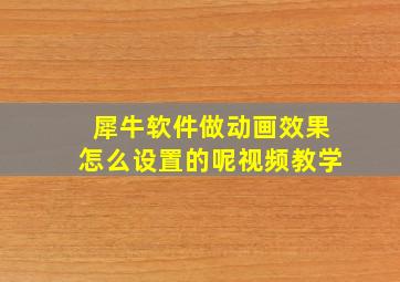 犀牛软件做动画效果怎么设置的呢视频教学