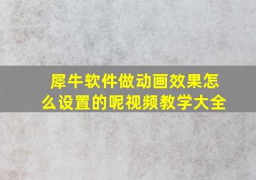 犀牛软件做动画效果怎么设置的呢视频教学大全