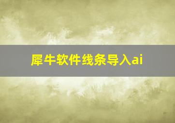 犀牛软件线条导入ai