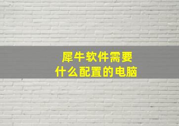 犀牛软件需要什么配置的电脑