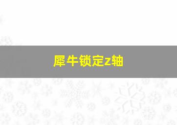 犀牛锁定z轴