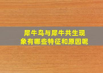 犀牛鸟与犀牛共生现象有哪些特征和原因呢