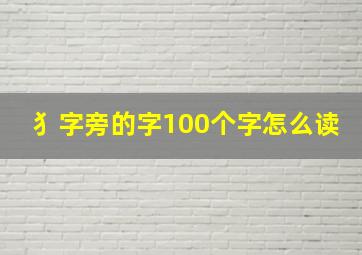 犭字旁的字100个字怎么读