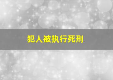 犯人被执行死刑