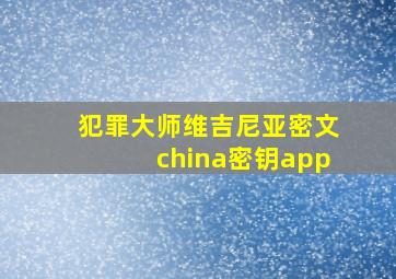 犯罪大师维吉尼亚密文china密钥app