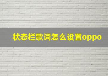 状态栏歌词怎么设置oppo