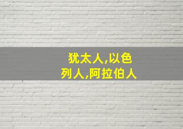 犹太人,以色列人,阿拉伯人