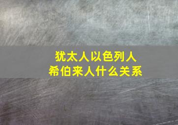 犹太人以色列人希伯来人什么关系