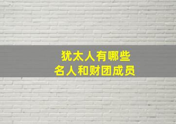 犹太人有哪些名人和财团成员