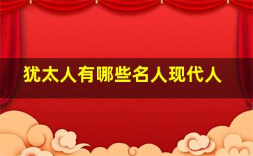 犹太人有哪些名人现代人