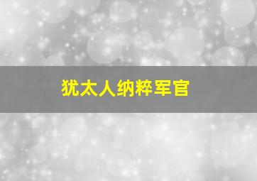 犹太人纳粹军官