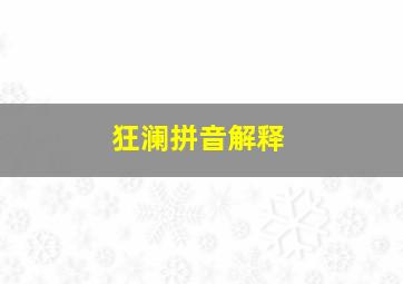 狂澜拼音解释