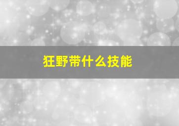 狂野带什么技能