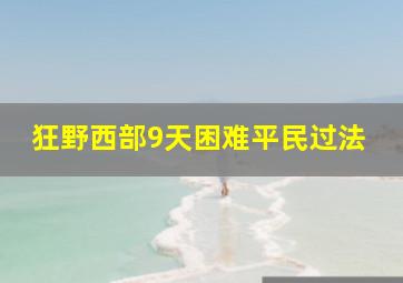 狂野西部9天困难平民过法