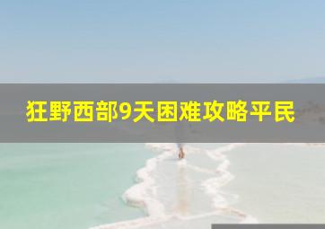 狂野西部9天困难攻略平民