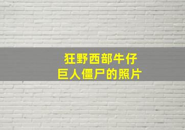 狂野西部牛仔巨人僵尸的照片