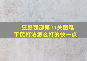 狂野西部第11关困难平民打法怎么打的快一点