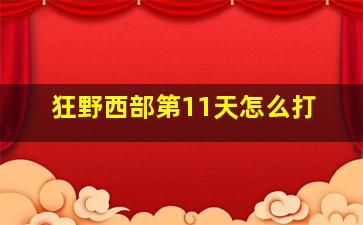 狂野西部第11天怎么打