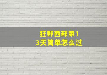 狂野西部第13天简单怎么过